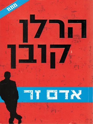 cover image of אדם זר - The Stranger